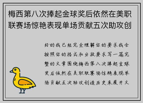 梅西第八次捧起金球奖后依然在美职联赛场惊艳表现单场贡献五次助攻创造历史 梅西第八次捧起金球奖后依然在美职联赛场惊艳表现单场贡献五次助攻创造历史