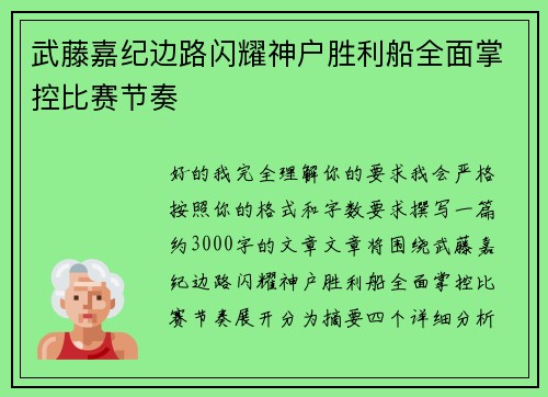 武藤嘉纪边路闪耀神户胜利船全面掌控比赛节奏 武藤嘉纪边路闪耀神户胜利船全面掌控比赛节奏