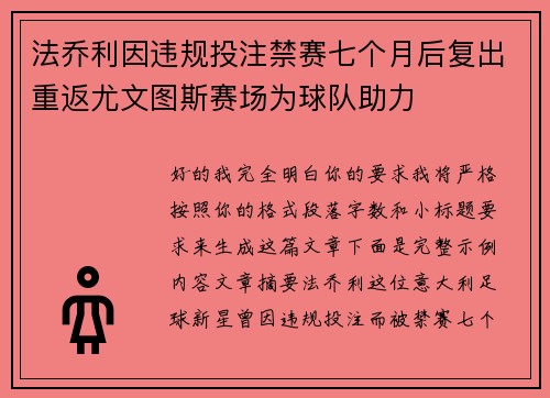 法乔利因违规投注禁赛七个月后复出重返尤文图斯赛场为球队助力