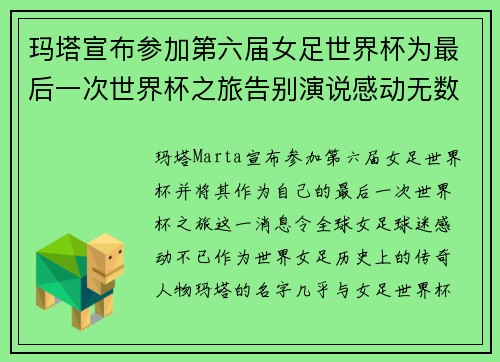 玛塔宣布参加第六届女足世界杯为最后一次世界杯之旅告别演说感动无数球迷 玛塔宣布参加第六届女足世界杯为最后一次世界杯之旅告别演说感动无数球迷