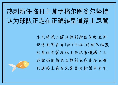 热刺新任临时主帅伊格尔图多尔坚持认为球队正走在正确转型道路上尽管遭遇三连败 热刺新任临时主帅伊格尔图多尔坚持认为球队正走在正确转型道路上尽管遭遇三连败