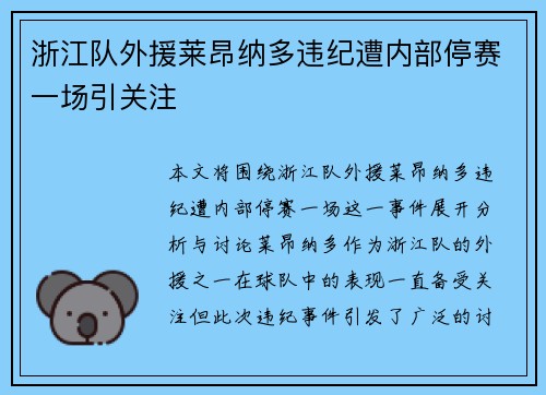 浙江队外援莱昂纳多违纪遭内部停赛一场引关注
