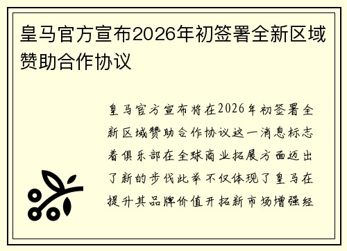 皇马官方宣布2026年初签署全新区域赞助合作协议 皇马官方宣布2026年初签署全新区域赞助合作协议