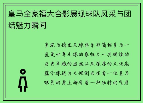 皇马全家福大合影展现球队风采与团结魅力瞬间 皇马全家福大合影展现球队风采与团结魅力瞬间
