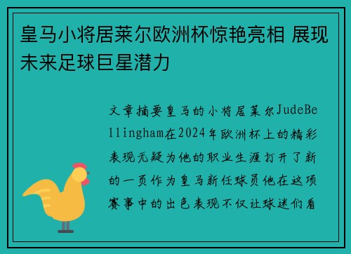 皇马小将居莱尔欧洲杯惊艳亮相 展现未来足球巨星潜力 皇马小将居莱尔欧洲杯惊艳亮相 展现未来足球巨星潜力