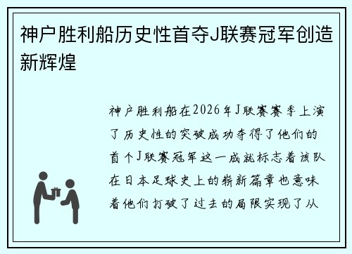 神户胜利船历史性首夺J联赛冠军创造新辉煌