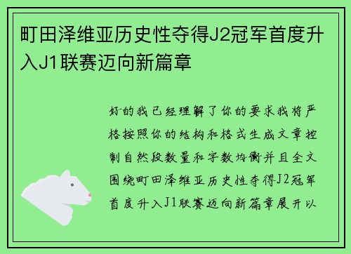 町田泽维亚历史性夺得J2冠军首度升入J1联赛迈向新篇章 町田泽维亚历史性夺得J2冠军首度升入J1联赛迈向新篇章