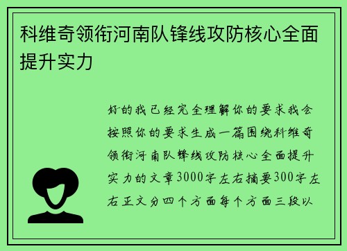 科维奇领衔河南队锋线攻防核心全面提升实力