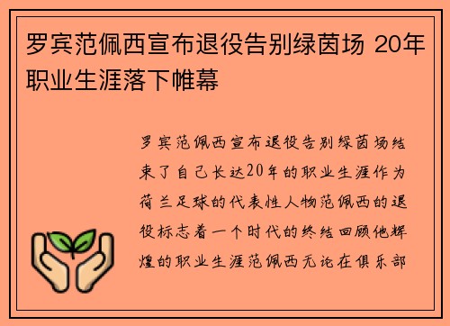 罗宾范佩西宣布退役告别绿茵场 20年职业生涯落下帷幕 罗宾范佩西宣布退役告别绿茵场 20年职业生涯落下帷幕