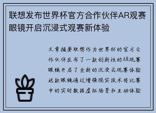 联想发布世界杯官方合作伙伴AR观赛眼镜开启沉浸式观赛新体验