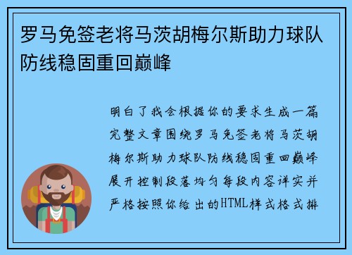 罗马免签老将马茨胡梅尔斯助力球队防线稳固重回巅峰