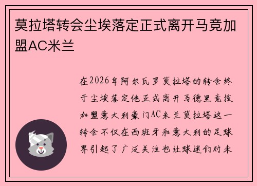 莫拉塔转会尘埃落定正式离开马竞加盟AC米兰 莫拉塔转会尘埃落定正式离开马竞加盟AC米兰