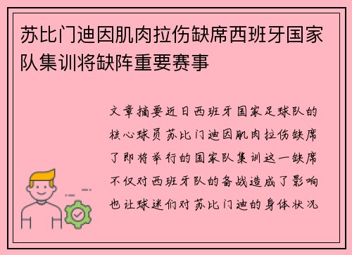 苏比门迪因肌肉拉伤缺席西班牙国家队集训将缺阵重要赛事