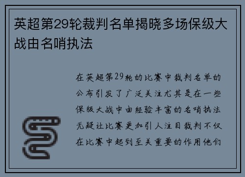 英超第29轮裁判名单揭晓多场保级大战由名哨执法