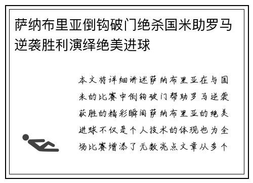 萨纳布里亚倒钩破门绝杀国米助罗马逆袭胜利演绎绝美进球