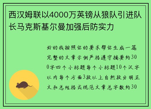 西汉姆联以4000万英镑从狼队引进队长马克斯基尔曼加强后防实力 西汉姆联以4000万英镑从狼队引进队长马克斯基尔曼加强后防实力