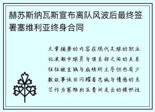 赫苏斯纳瓦斯宣布离队风波后最终签署塞维利亚终身合同