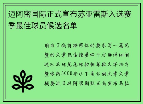 迈阿密国际正式宣布苏亚雷斯入选赛季最佳球员候选名单 迈阿密国际正式宣布苏亚雷斯入选赛季最佳球员候选名单