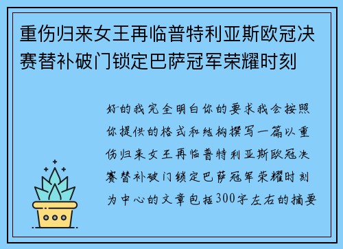 重伤归来女王再临普特利亚斯欧冠决赛替补破门锁定巴萨冠军荣耀时刻