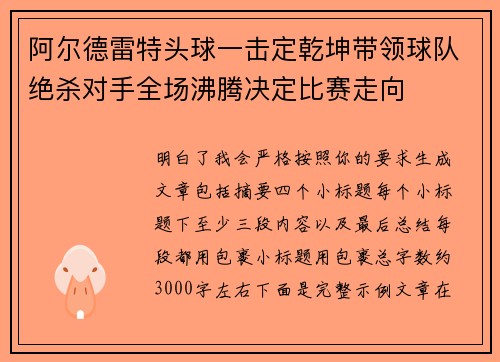 阿尔德雷特头球一击定乾坤带领球队绝杀对手全场沸腾决定比赛走向