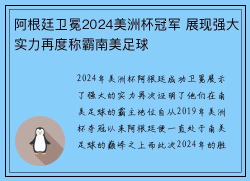 阿根廷卫冕2024美洲杯冠军 展现强大实力再度称霸南美足球