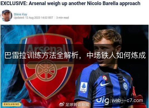 巴雷拉训练方法全解析，中场铁人如何炼成