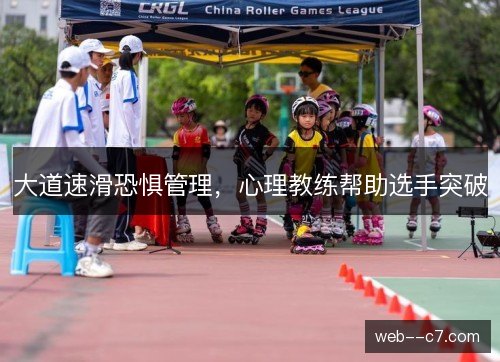 大道速滑恐惧管理，心理教练帮助选手突破