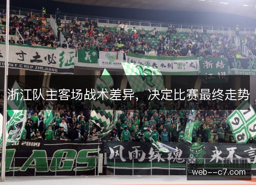浙江队主客场战术差异，决定比赛最终走势