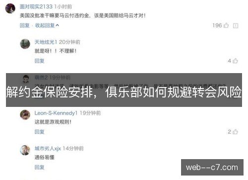 解约金保险安排，俱乐部如何规避转会风险