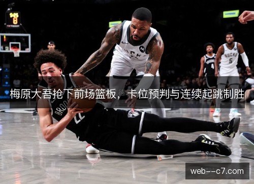 梅原大吾抢下前场篮板，卡位预判与连续起跳制胜