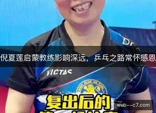 倪夏莲启蒙教练影响深远,乒乓之路常怀感恩 倪夏莲启蒙教练影响深远,乒乓之路常怀感恩