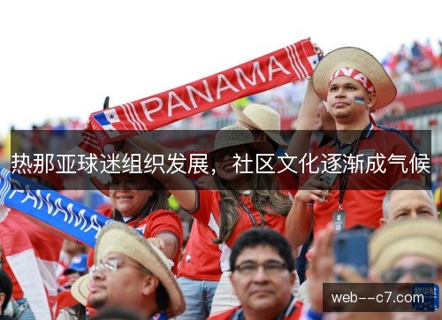 热那亚球迷组织发展,社区文化逐渐成气候 热那亚球迷组织发展,社区文化逐渐成气候