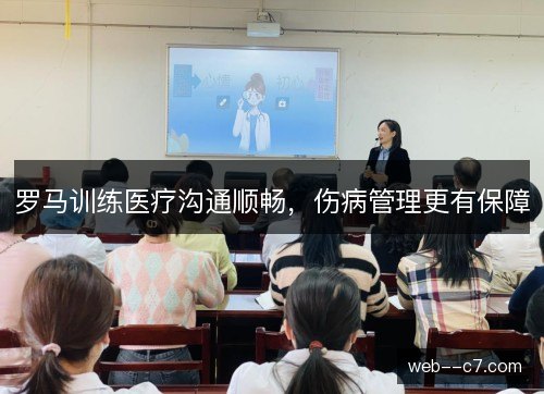 罗马训练医疗沟通顺畅，伤病管理更有保障