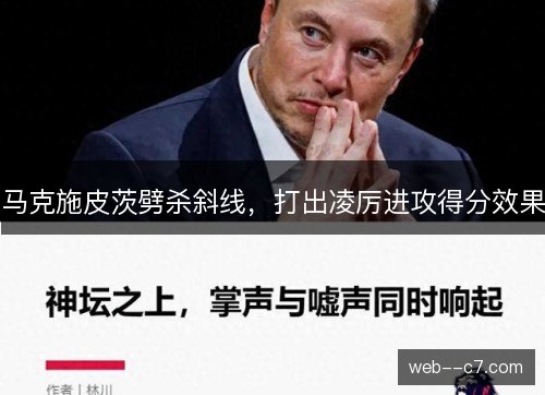 马克施皮茨劈杀斜线,打出凌厉进攻得分效果 马克施皮茨劈杀斜线,打出凌厉进攻得分效果