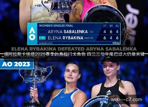 德阿拉斯卡埃塔2026赛季的弗拉门戈角色 四三三与牛尾巴过人仍是关键 德阿拉斯卡埃塔2026赛季的弗拉门戈角色 四三三与牛尾巴过人仍是关键
