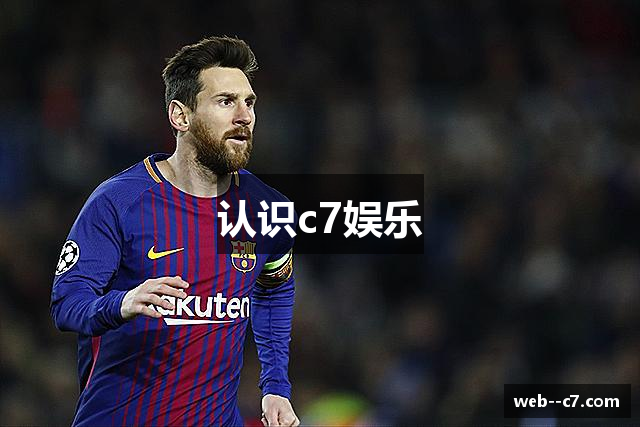 认识c7娱乐
